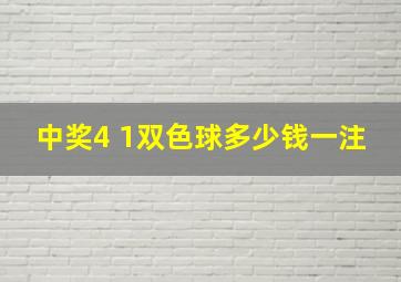 中奖4 1双色球多少钱一注